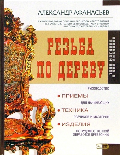 Книга: Резьба по дереву: приемы, техники, изделия (Афанасьев Александр Федорович) ; Эксмо, 2006 
