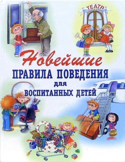Книга: Новейшие правила поведения для воспитанных детей (Шалаева Галина Петровна) ; Эксмо, 2007 