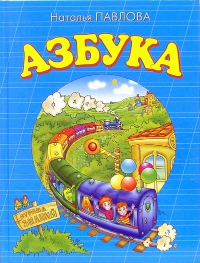 Книга: Азбука (Павлова Наталья Николаевна) ; Эксмо, 2009 