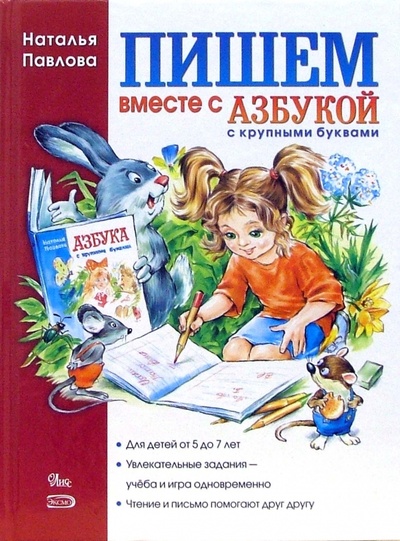 Книга: Пишем вместе с "Азбукой" с крупными буквами (Павлова Наталья Николаевна) ; Эксмо, 2007 