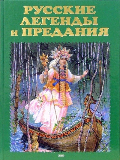 Книга: Русские легенды и предания (Грушко Елена Арсеньевна, Медведев Юрий Михайлович) ; Эксмо, 2008 