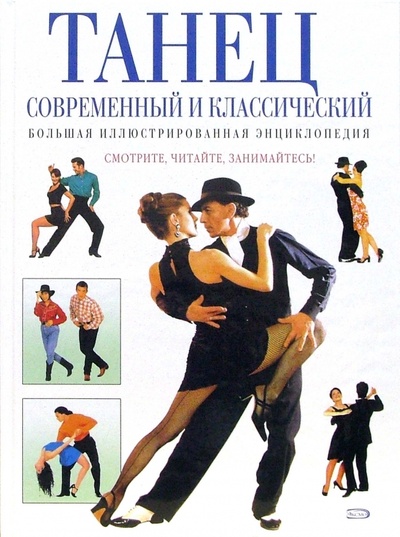Книга: Танец современный и классический. Большая иллюстрированная энциклопедия (Боттомер Пол) ; Эксмо, 2006 