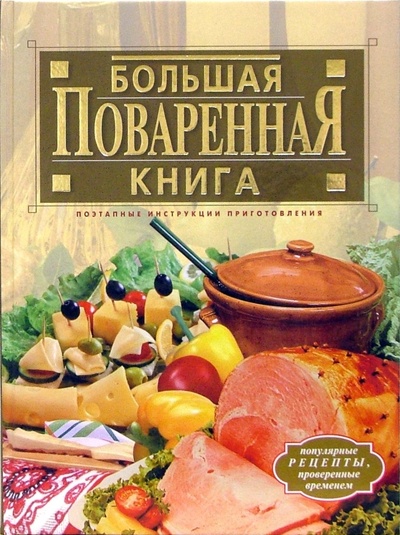 Книга: Большая поваренная книга (Гилярова Ирина Николаевна) ; Эксмо, 2006 