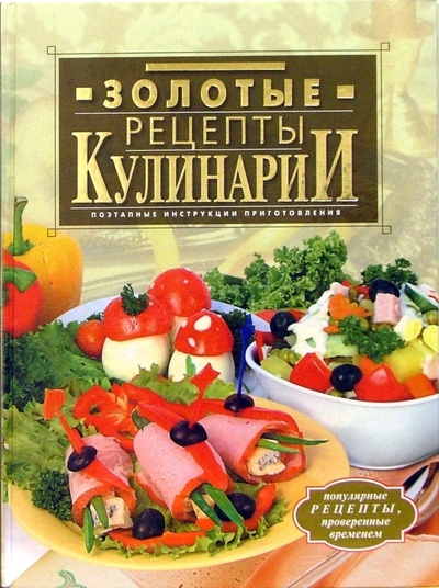 Книга: Золотые рецепты кулинарии (Нестерова Дарья) ; Эксмо, 2006 