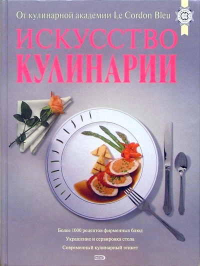 Книга: Искусство кулинарии. От кулинарной академии Le Cordon Bleu (Куантро Андре Ж.) ; Эксмо, 2006 