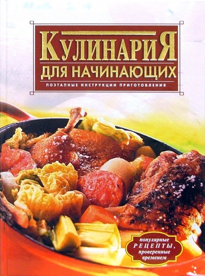 Книга: Кулинария для начинающих (Красичкова Анастасия) ; Эксмо, 2006 