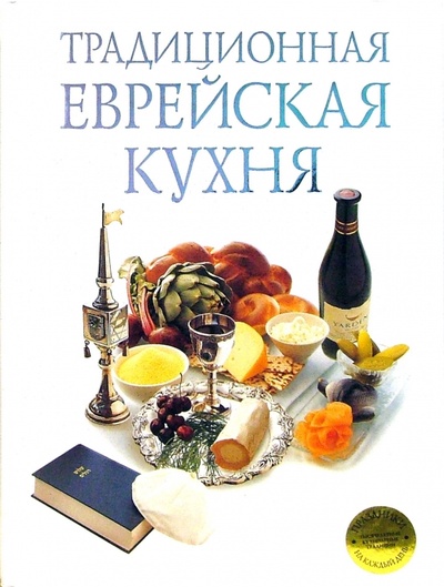 Книга: Традиционная еврейская кухня (одобрено синагогой) (Шпелер Марлена) ; Эксмо, 2006 
