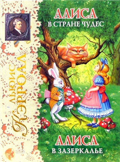 Книга: Алиса в Стране чудес. Алиса в Зазеркалье (Кэрролл Льюис) ; Эксмо, 2007 