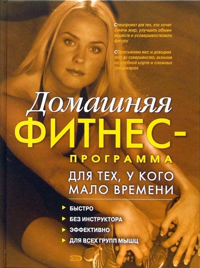 Книга: Домашняя фитнес-программа для тех, у кого мало времени (Зайцева Ирина) ; Эксмо, 2006 