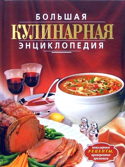 Книга: Большая кулинарная энциклопедия (Воробьева Тамара) ; Эксмо, 2006 