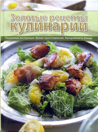 Книга: Золотые рецепты кулинарии (Нестерова Дарья) ; Эксмо, 2007 