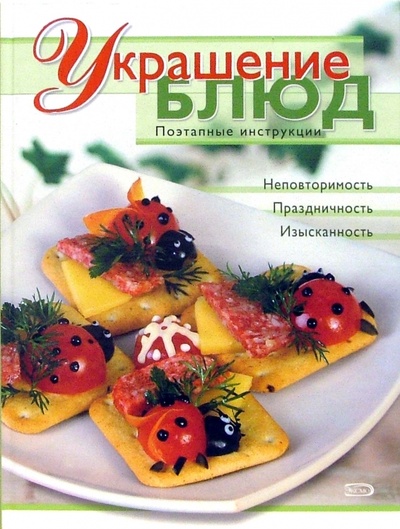 Книга: Украшение блюд (Красичкина А. Г.) ; Эксмо, 2006 