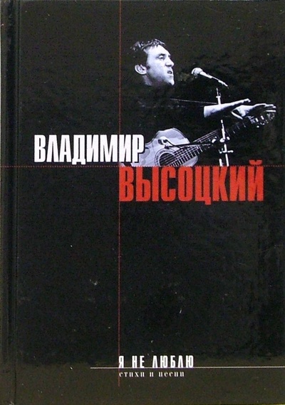 Книга: Я не люблю.: Песни, стихотворения (Высоцкий Владимир Семенович) ; Эксмо, 2006 