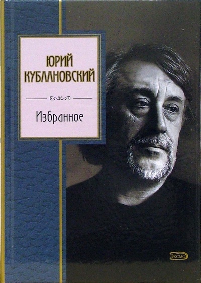 Книга: Избранное (Кублановский Юрий Михайлович) ; Эксмо, 2006 