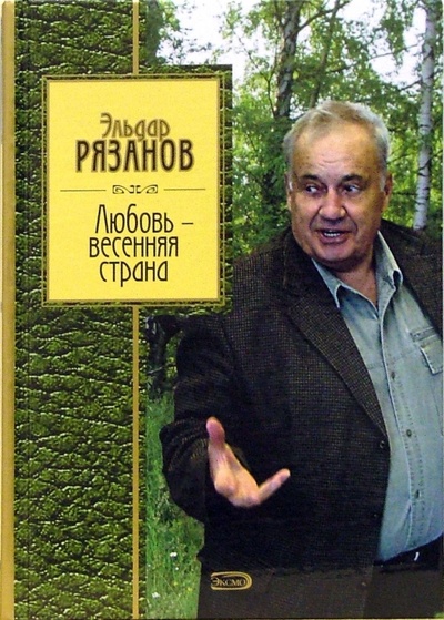 Книга: Любовь - весенняя страна (Рязанов Эльдар Александрович) ; Эксмо, 2007 
