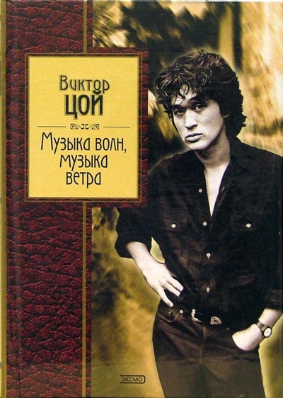 Книга: Музыка волн, музыка ветра (Цой Виктор Робертович) ; Эксмо, 2007 