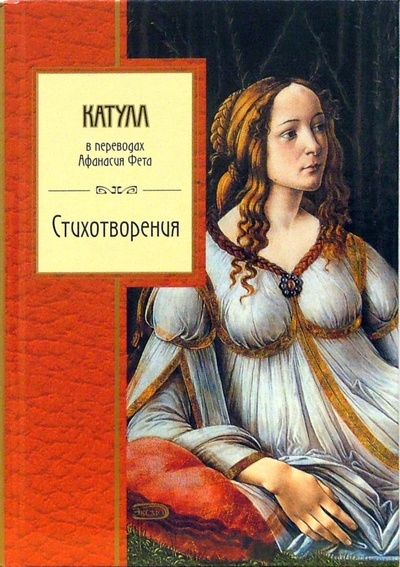 Книга: Стихотворения (Катулл Гай Валерий) ; Эксмо, 2006 