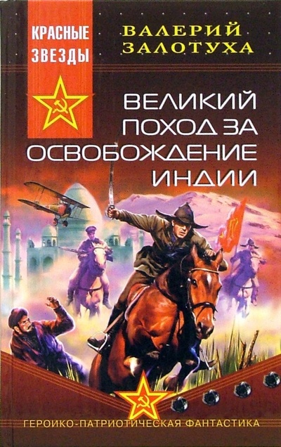 Книга: Великий поход за освобождение Индии: Роман (Залотуха Валерий Александрович) ; Эксмо, 2006 