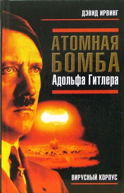 Книга: Атомная бомба Адольфа Гитлера (Ирвинг Дэвид) ; Эксмо, 2006 