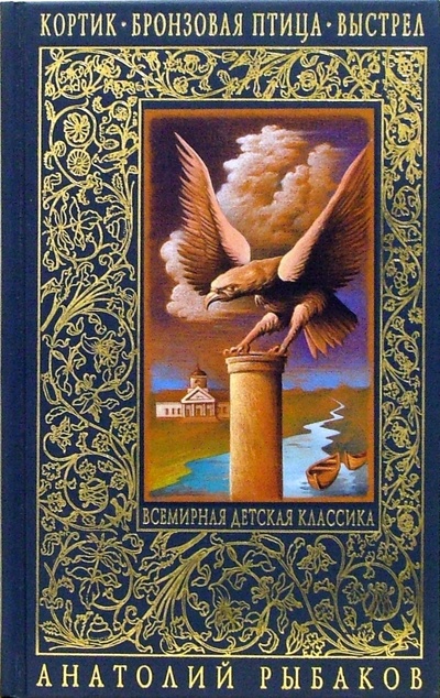 Книга: Кортик. Бронзовая птица. Выстрел. (Рыбаков Анатолий Наумович) ; Эксмо, 2011 