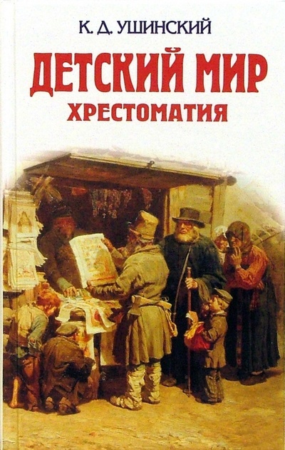 Книга: Детский мир. Хрестоматия (Ушинский Константин Дмитриевич) ; Эксмо, 2009 