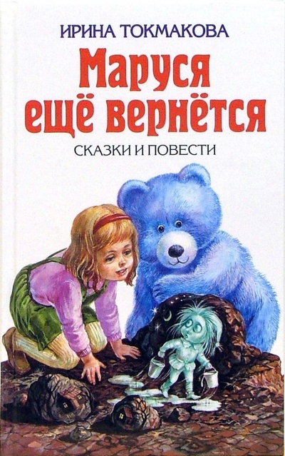 Книга: Маруся еще вернется: Повести-сказки (Токмакова Ирина Петровна) ; Эксмо, 2006 
