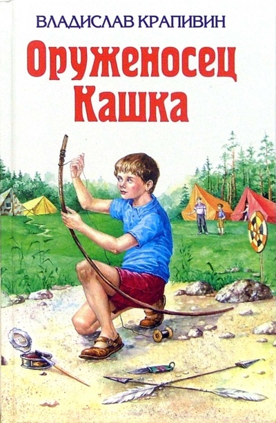 Книга: Оруженосец Кашка (Крапивин Владислав Петрович) ; Эксмо, 2007 