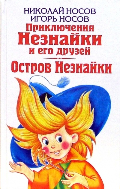 Книга: Приключения Незнайки и его друзей. Остров Незнайки (Носов Николай Николаевич) ; Эксмо, 2006 