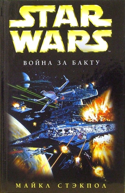 Книга: Star wars. Война за бакту: Фантастический роман (Стэкпол Майкл) ; Эксмо, 2006 