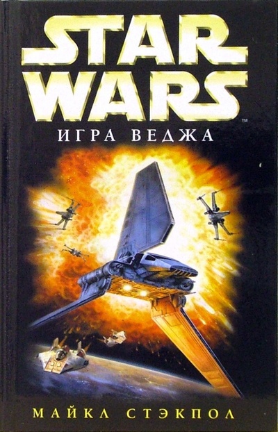 Книга: Star wars. Игра Веджа: Фантастический роман (Стэкпол Майкл) ; Эксмо, 2006 