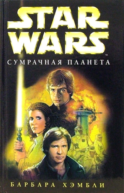 Книга: Star wars. Сумрачная планета: Фантастический роман (Хэмбли Барбара) ; Эксмо, 2006 
