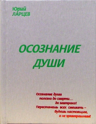 Книга: Осознание души (Ларцев Юрий) ; Русский шахматный дом, 2006 