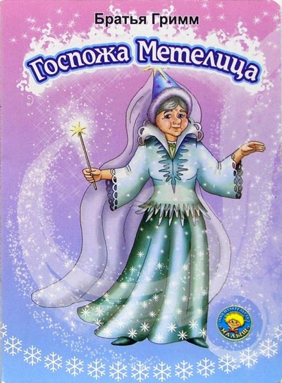 Книга: Госпожа Метелица (Гримм Якоб и Вильгельм) ; Малыш / Ростов, 2005 