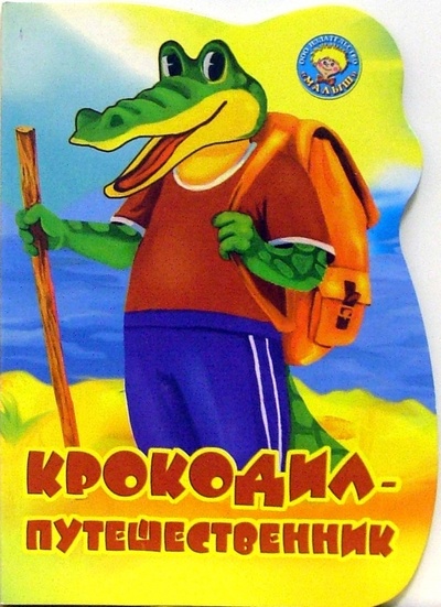 Книга: Крокодил-путешественник (вырубка) (Рыжикова Н.) ; Малыш / Ростов, 2006 