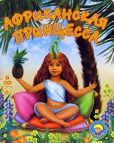Книга: Африканская принцесса (Иванова Оксана Владимировна) ; Малыш / Ростов, 2005 