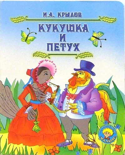 Книга: Кукушка и петух (Крылов Иван Андреевич) ; Малыш / Ростов, 2005 