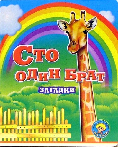 Книга: Сто один брат; Малыш / Ростов, 2005 