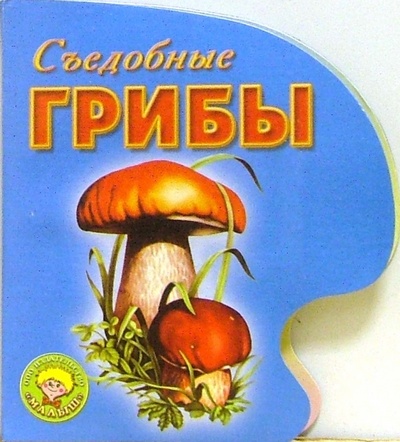 Книга: Съедобные грибы; Малыш / Ростов, 2005 