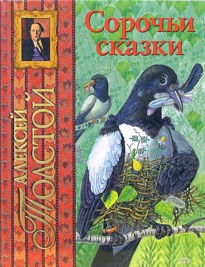 Книга: Сорочьи сказки (Толстой Алексей Николаевич) ; Эксмо, 2009 