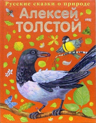 Книга: Сорочьи сказки (Толстой Алексей Николаевич) ; Эксмо, 2013 