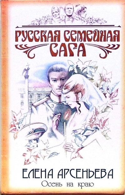 Книга: Осень на краю: Роман (Арсеньева Елена Арсеньевна) ; Эксмо, 2006 