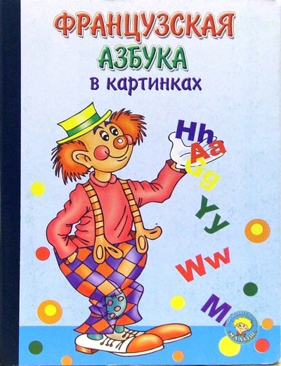 Книга: Французская азбука в картинках; Малыш / Ростов, 2005 
