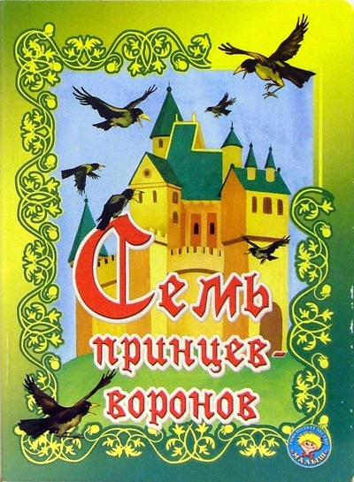 Книга: Семь принцев-воронов (Гримм Якоб и Вильгельм) ; Малыш / Ростов, 2005 