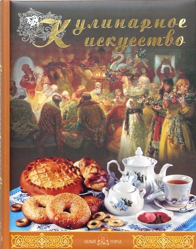Книга: Кулинарное искусство (Астахова Наталия) ; Белый город, 2006 