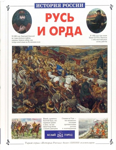 Книга: Русь и Орда (Толстиков Александр Яковлевич) ; Белый город, 2006 