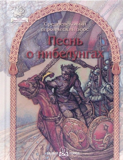 Книга: Песнь о нибелунгах (Калашников Виктор Иванович) ; Белый город, 2006 