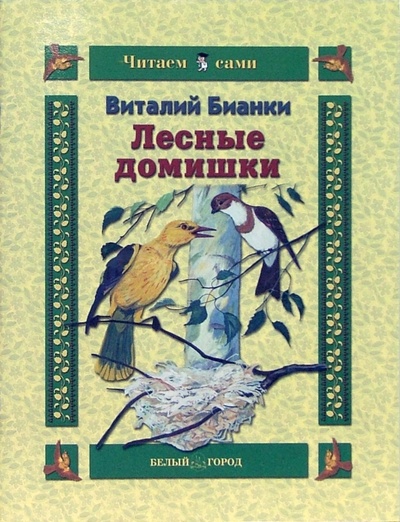 Книга: Лесные домишки (Бианки Виталий Валентинович) ; Белый город, 2006 