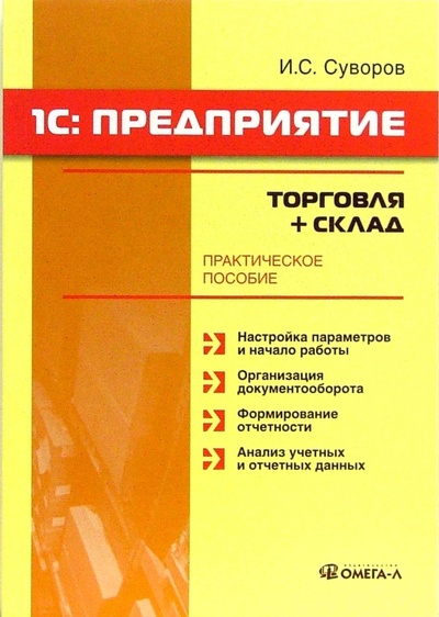 Книга: 1С: Предприятие: торговля + склад (Суворов Игорь) ; Омега-Л, 2007 