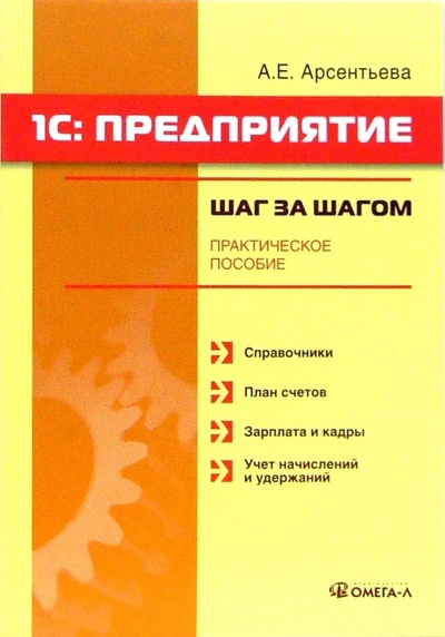 Книга: 1С: Предприятие: Шаг за шагом: практическое пособие (Арсентьева Александра) ; Омега-Л, 2007 