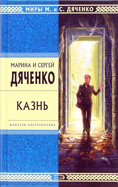Книга: Казнь: Роман (Дяченко Марина Юрьевна) ; Эксмо, 2007 